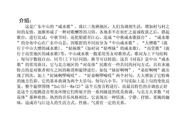 对花（广东中山民歌）