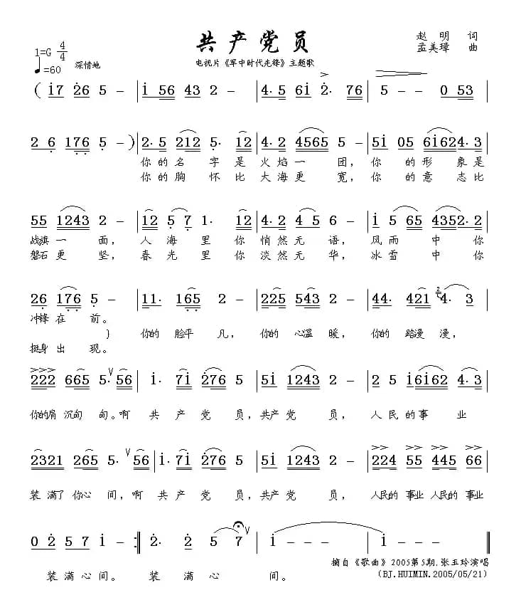 共产党员（电视片《军中时代先锋》主题歌）