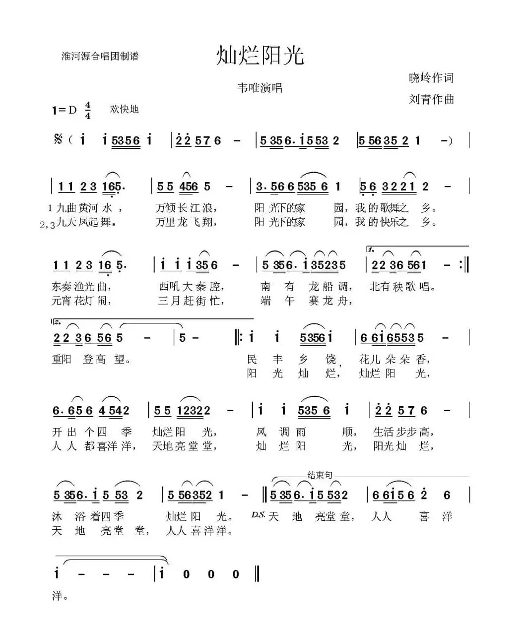 灿烂阳光（王晓岭词 刘青曲）