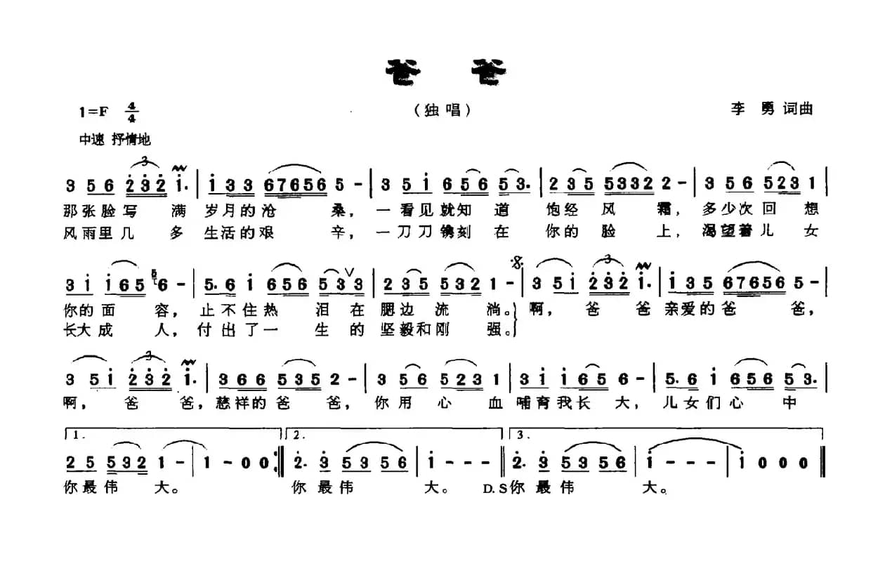 爸爸（李勇词曲）