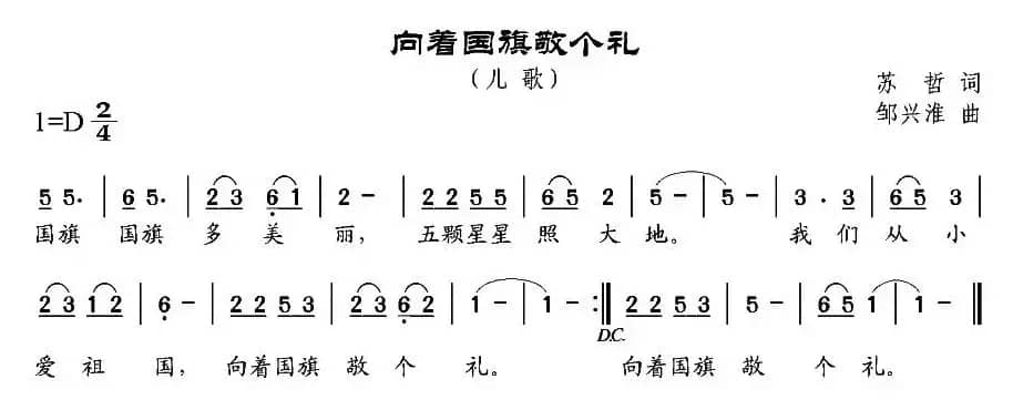 向着国旗敬个礼（苏哲词 邹兴淮曲）
