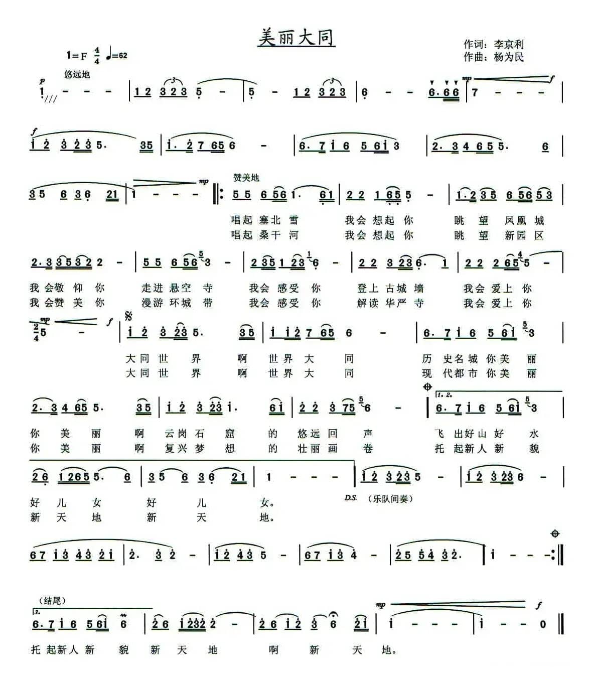 美丽大同(李京利词 杨为民曲)