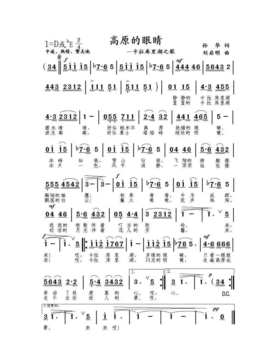 高原的眼睛—卡拉库里湖之歌（孙华词 刘启明曲）