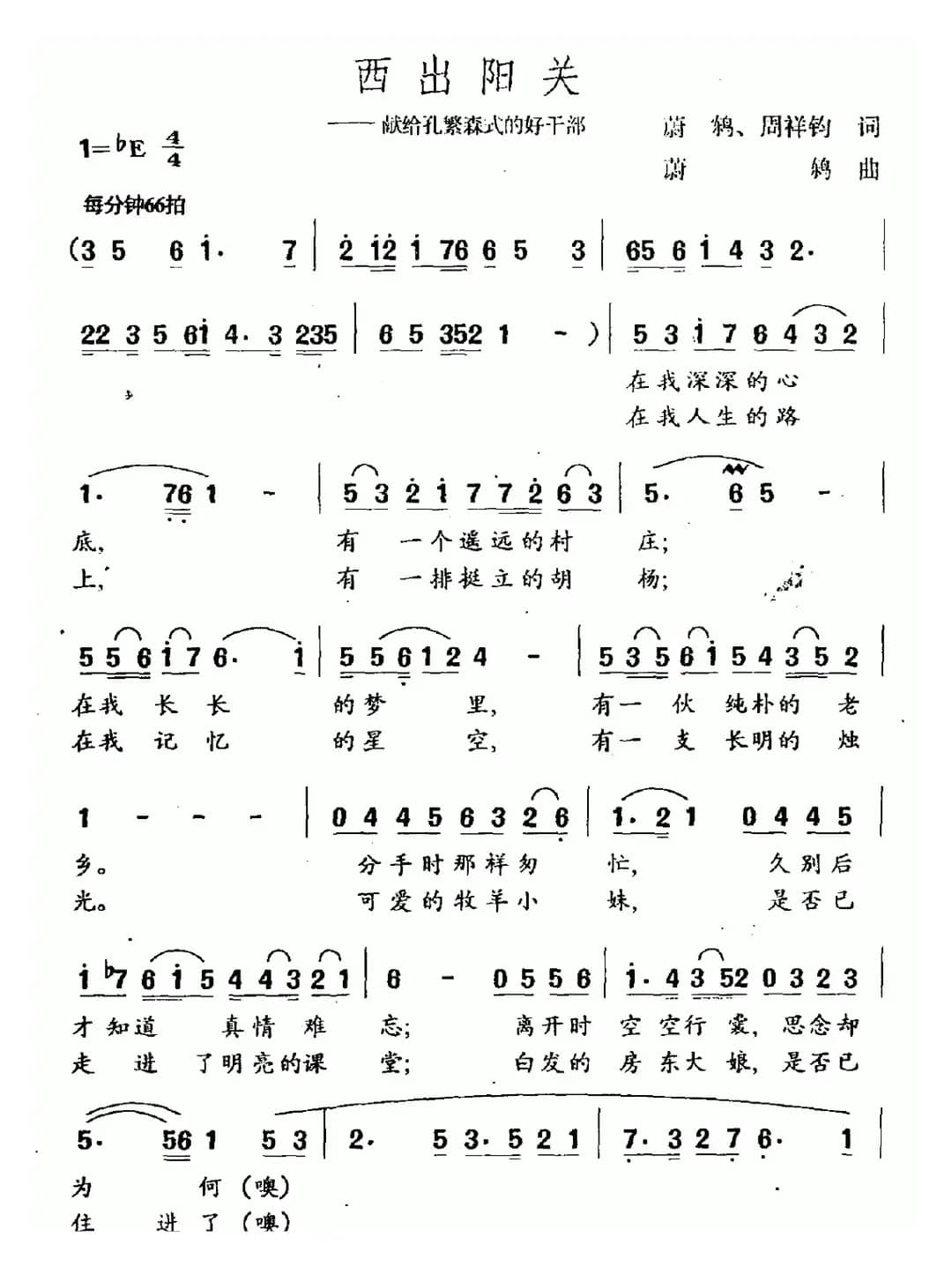 西出阳关（献给孔繁森式的好干部）