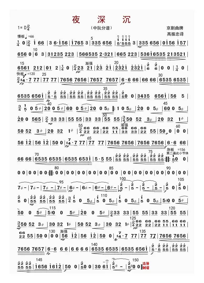 夜深沉（中阮分谱）