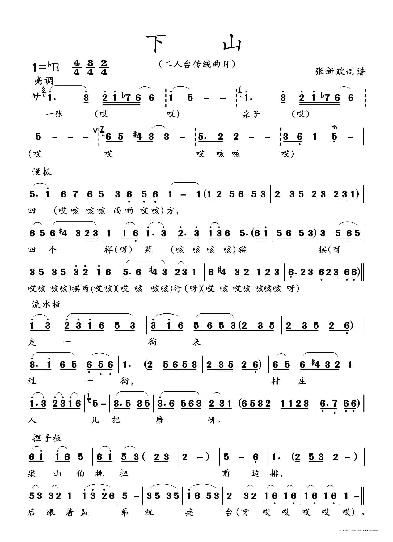 下山（二人台传统曲目）