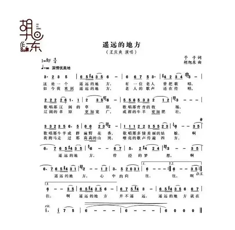 遥远的地方(予子词 胡旭东曲)