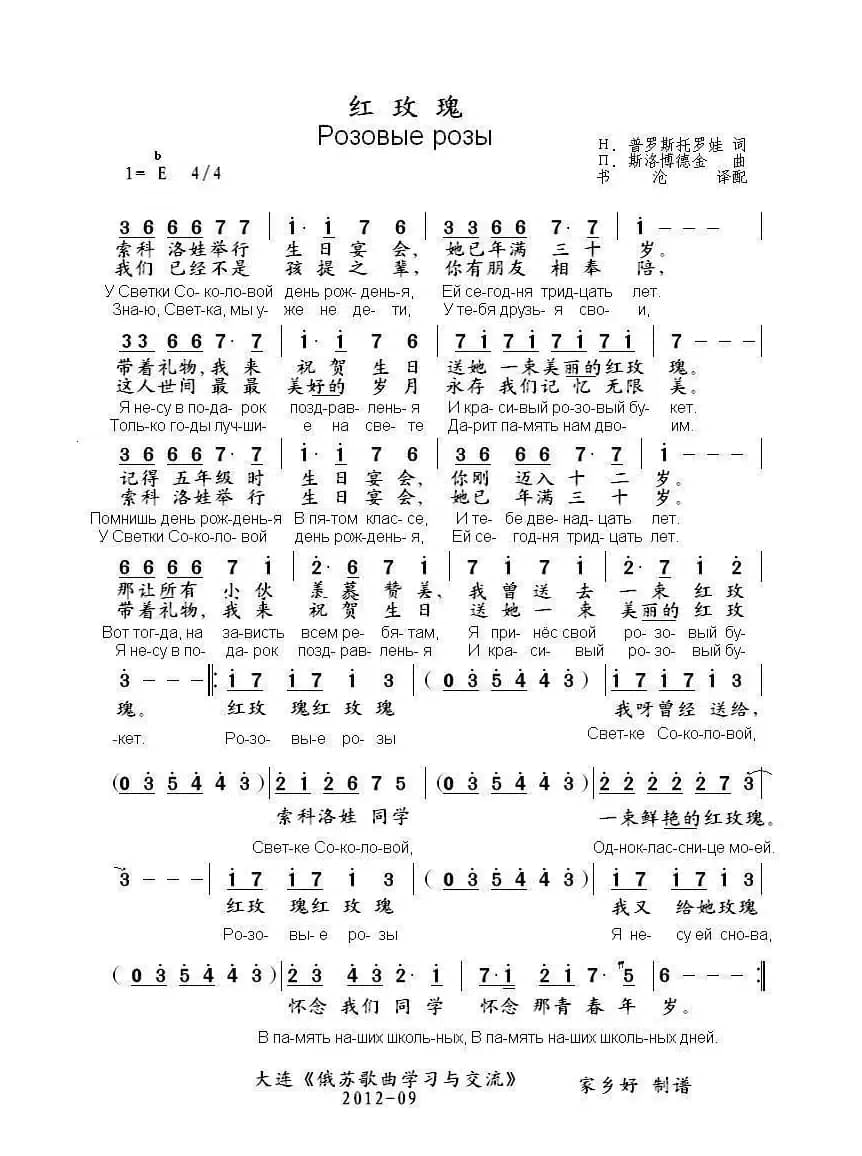 红玫瑰Розовые розы（中俄简谱）