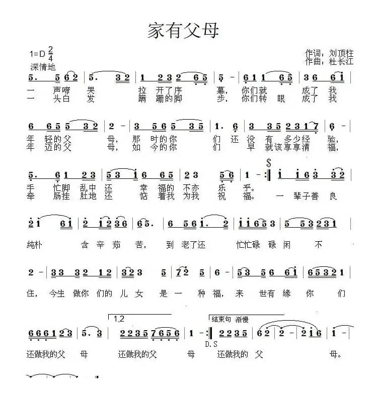家有父母(刘顶柱词 杜长江曲)