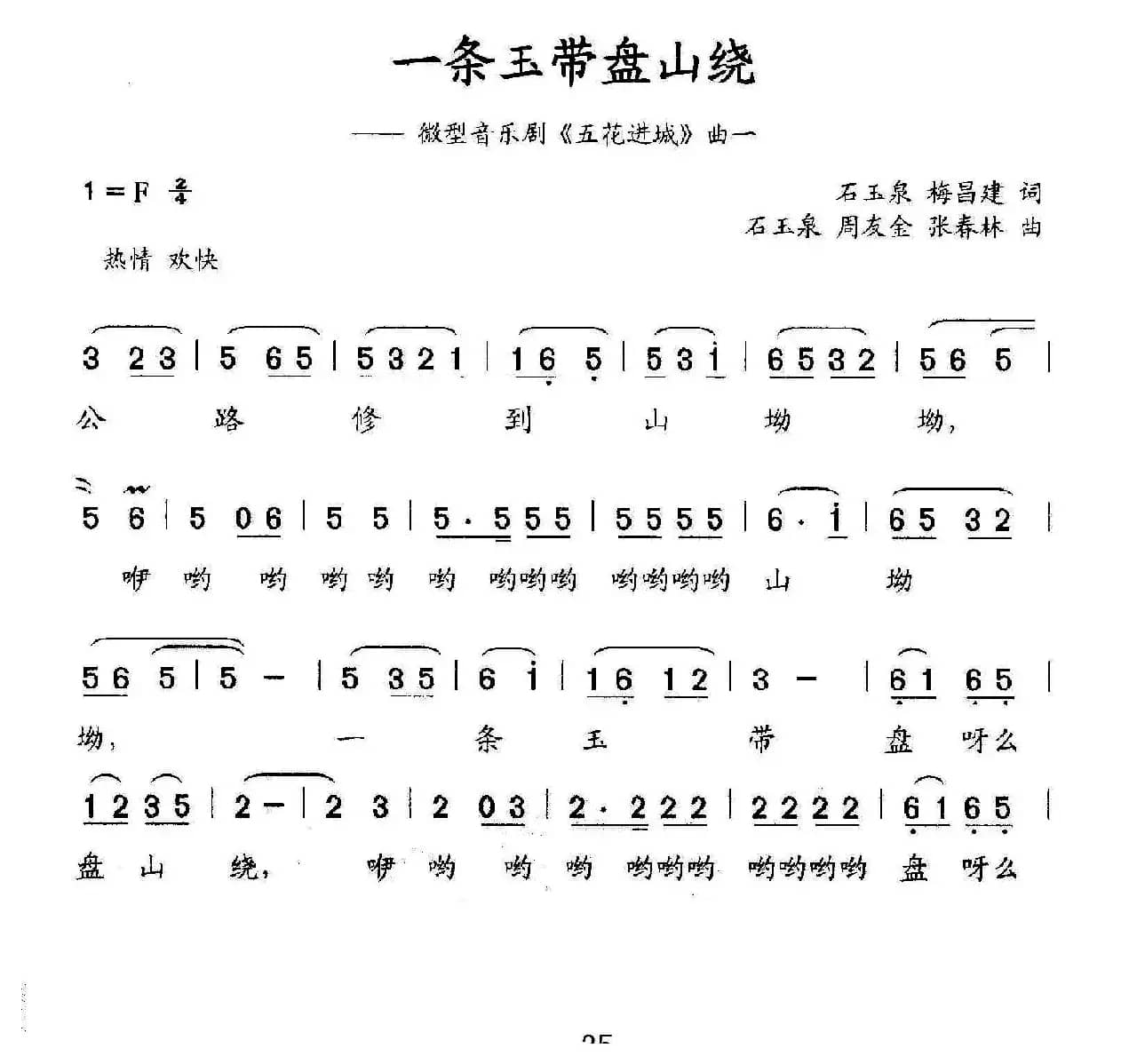 一条玉带盘山绕（微型音乐剧《五花进城》曲一）