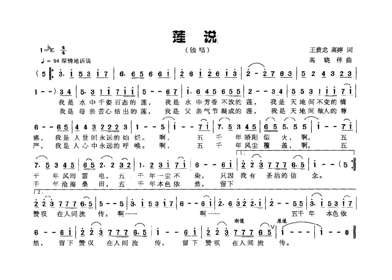 莲说（王贵龙 高婷词 高晓伟曲）