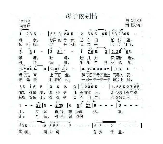 母子依别情（赵小华词曲）