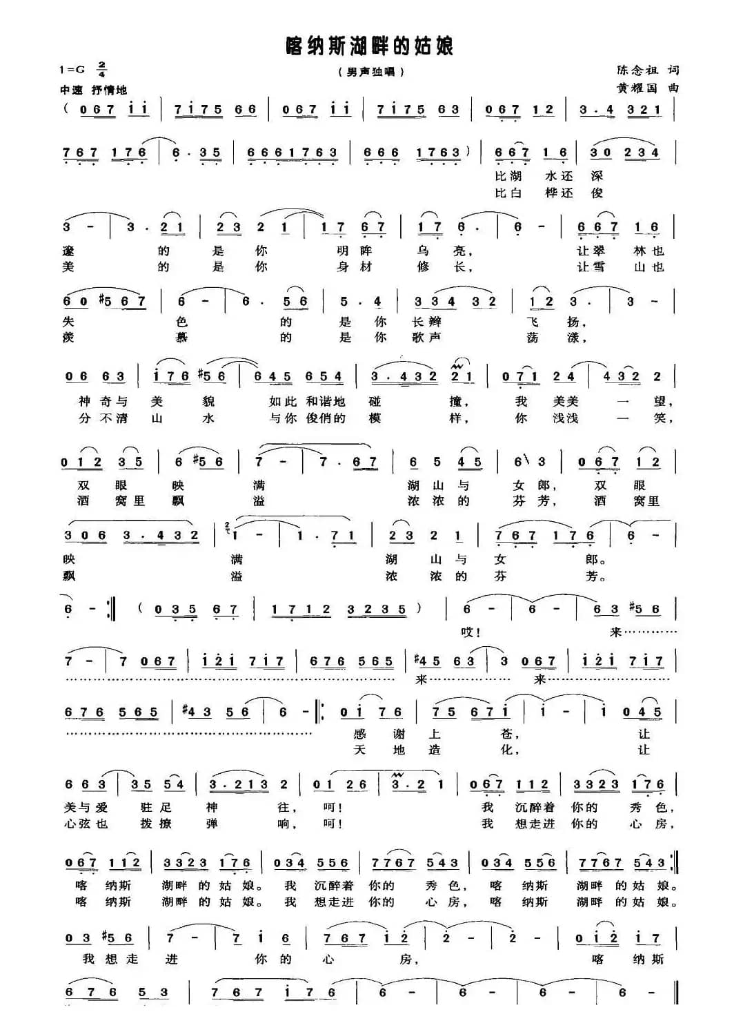 喀纳斯湖畔的姑娘（陈念祖词 黄耀国曲）