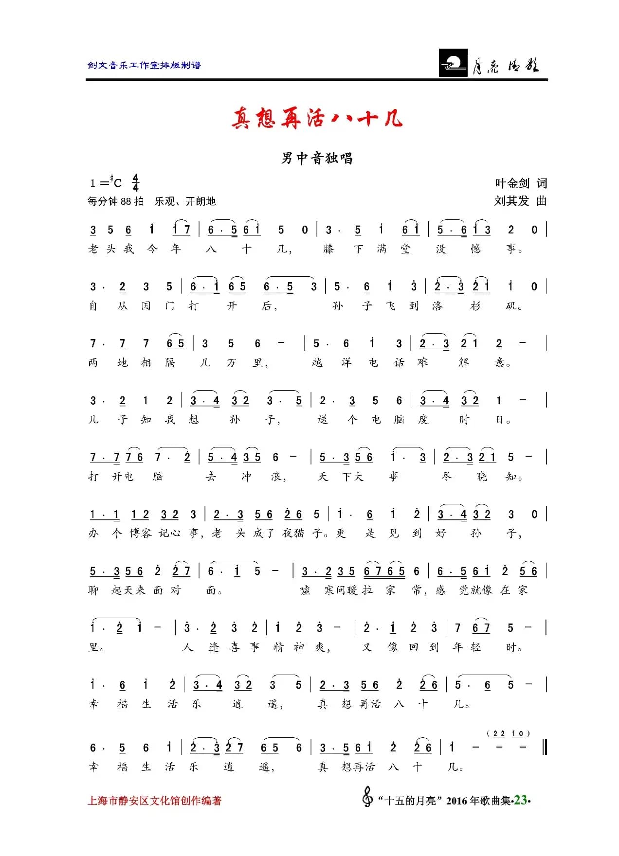 真想再活八十几（男中音独唱）