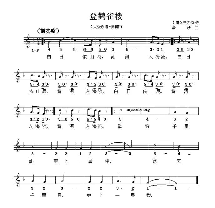 登鹳雀楼（[唐]王之涣词 渚沙曲、线简谱混排版）