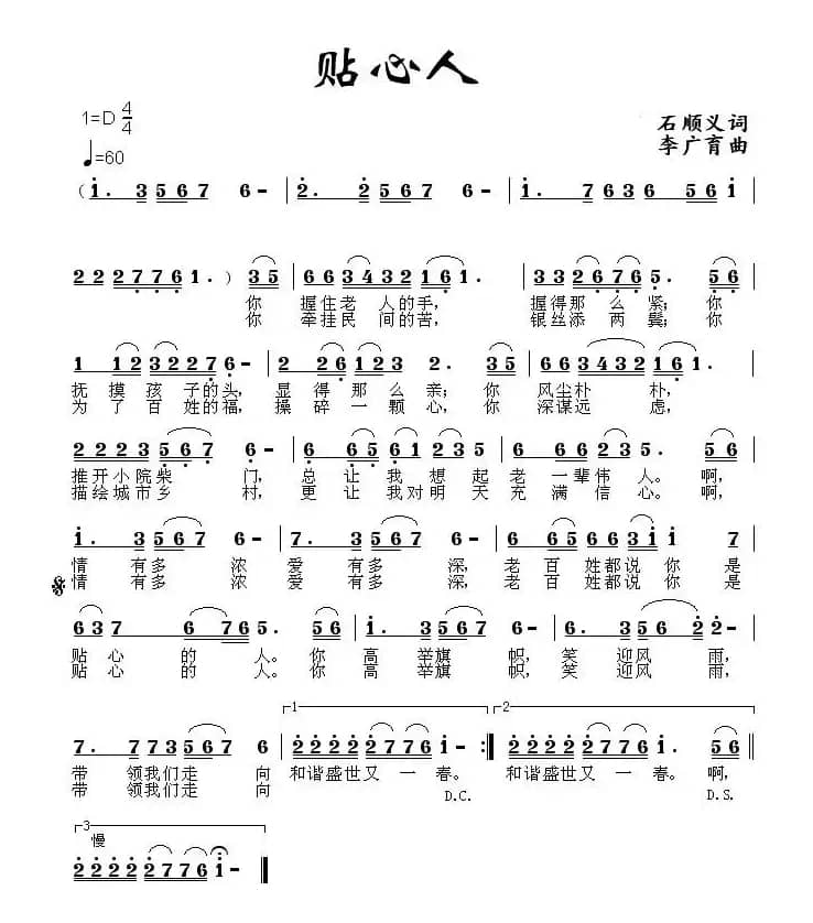 贴心人（石顺义词 李广育曲）