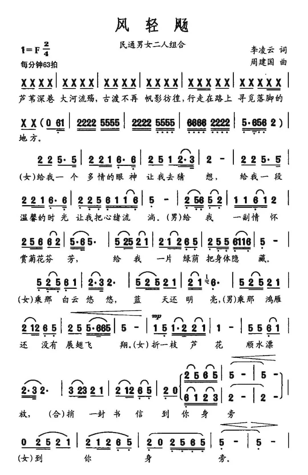 风轻飏（李凌云词 周建国曲）