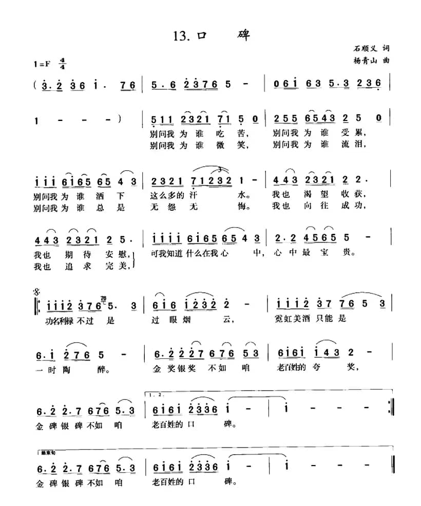 口碑(石顺义词 杨青山曲)