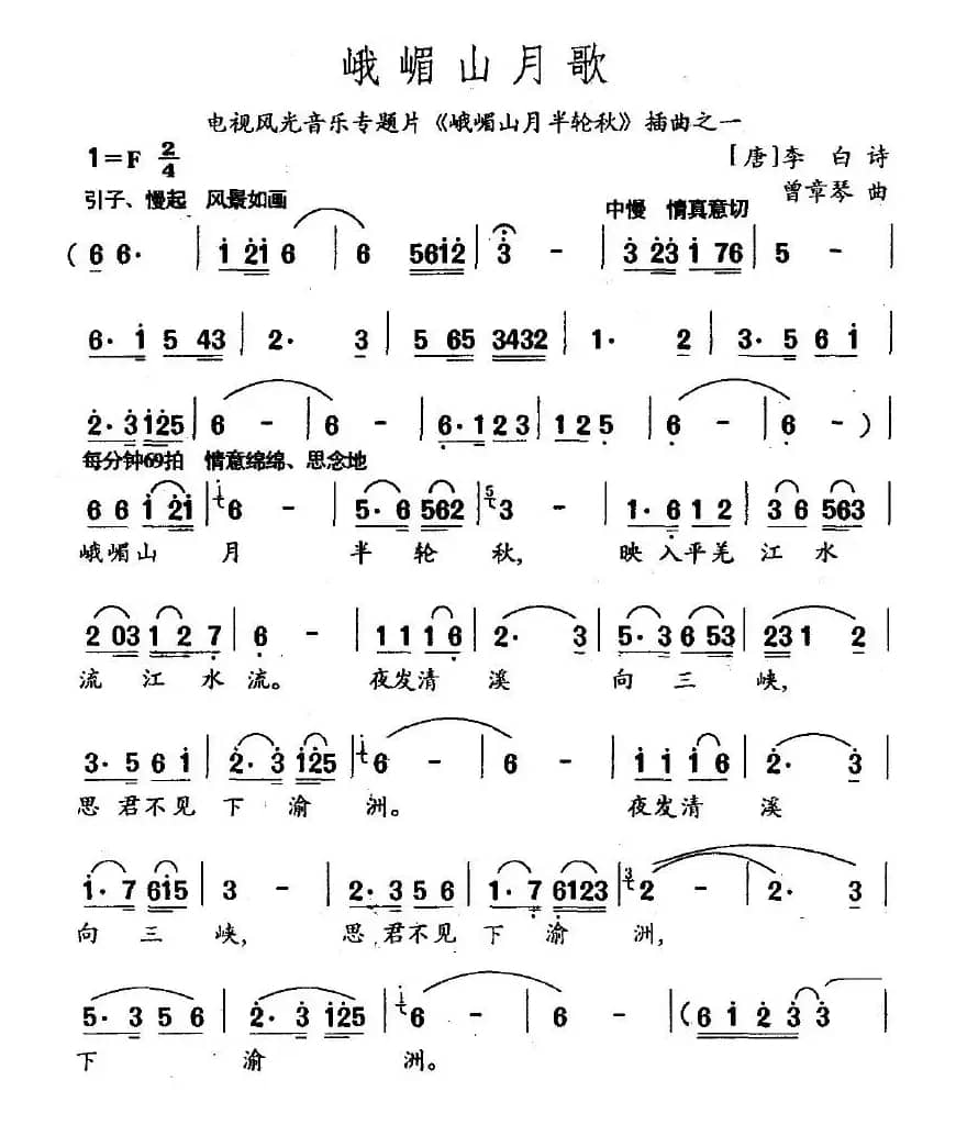 峨眉山月歌（李白词 劳在鸣曲）