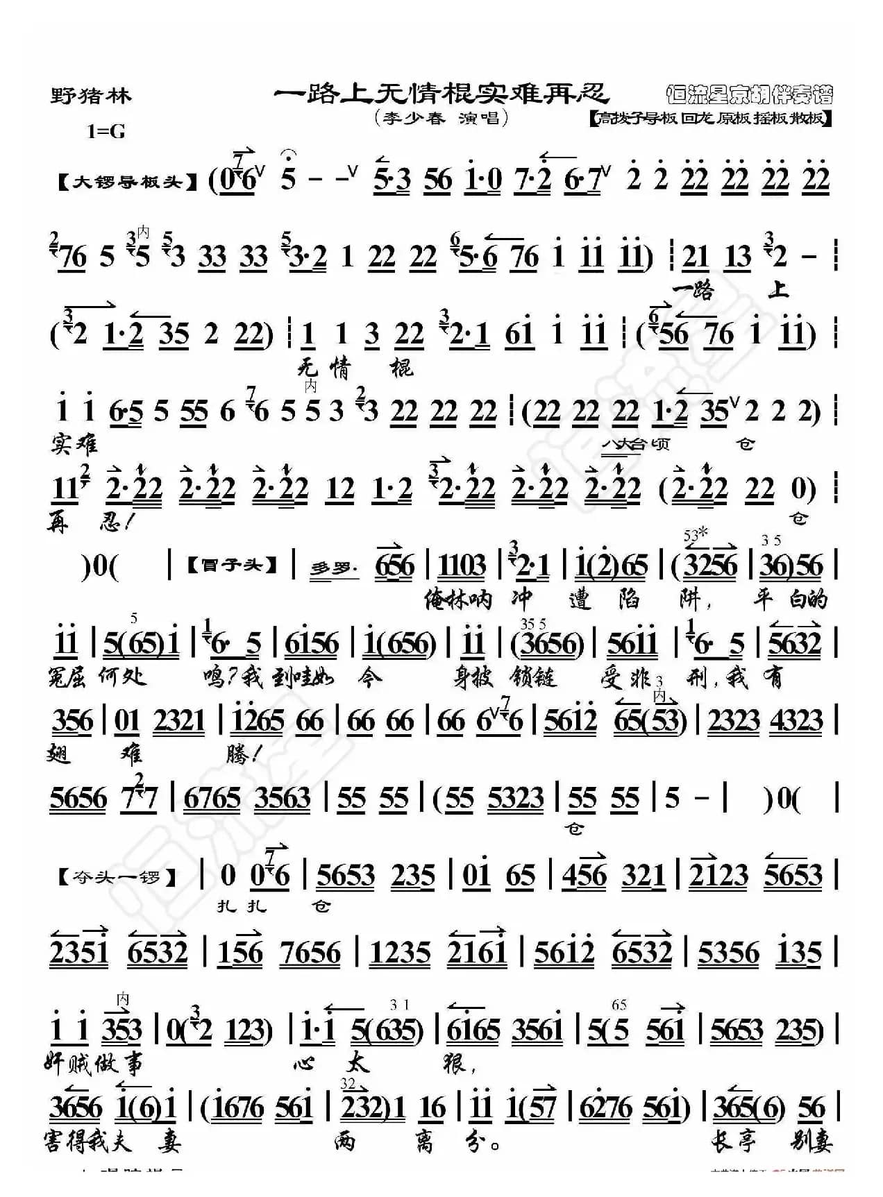 野猪林·一路上无情棍实难再忍（京胡伴奏谱）