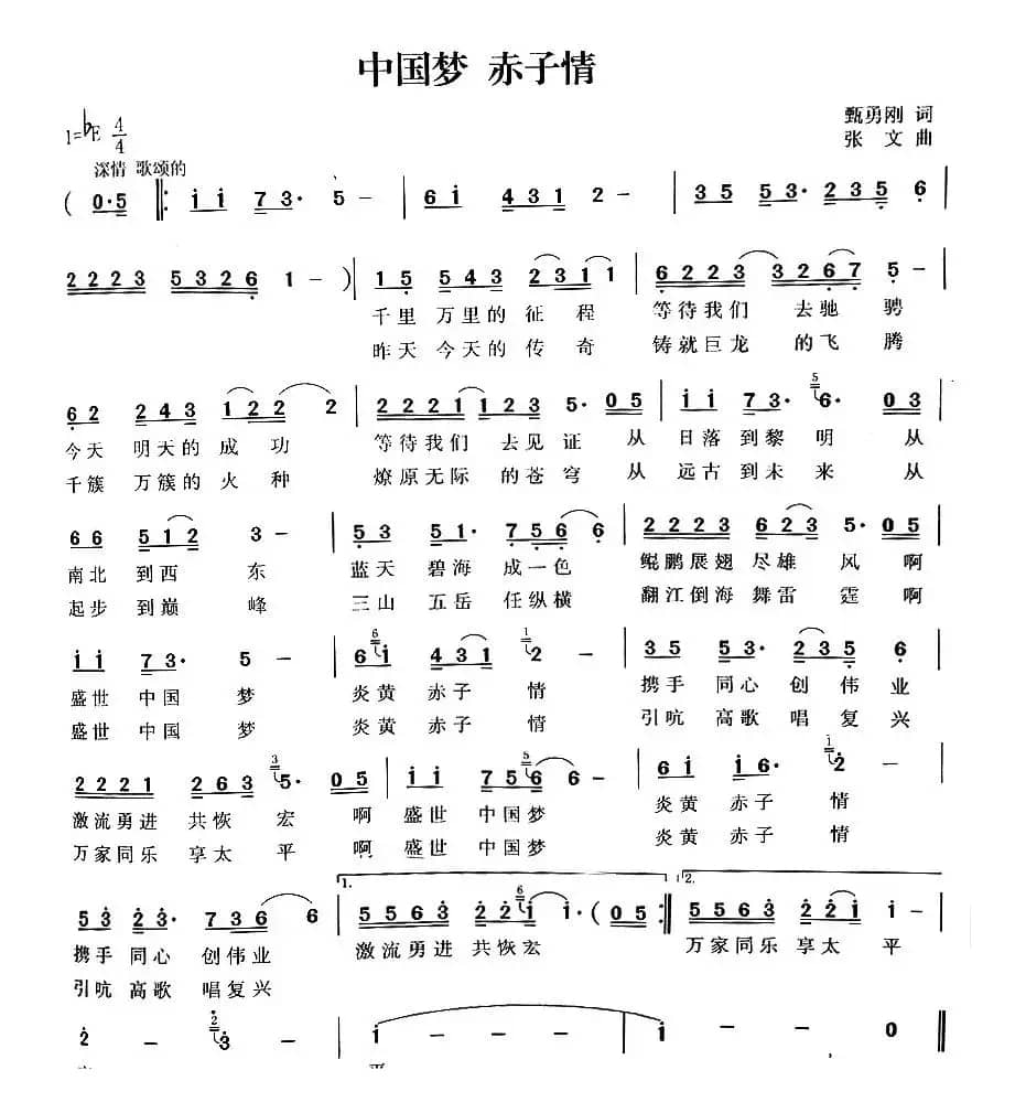 中国梦 赤子情（甄勇刚词 张文曲）