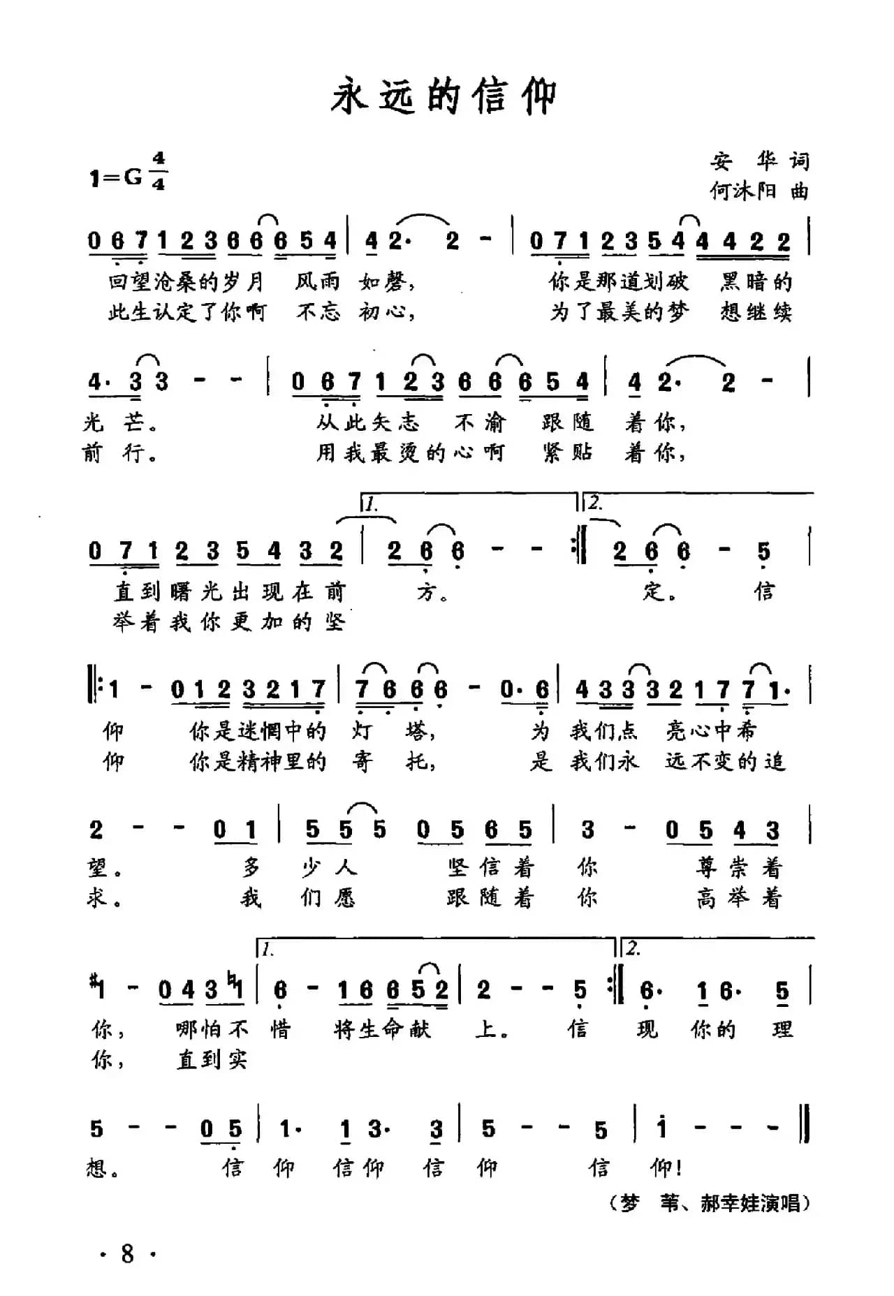 永远的信仰（安华词 何沐阳曲）