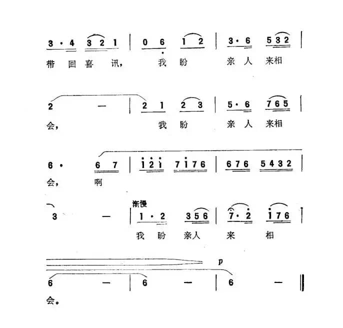 我盼亲人来相会