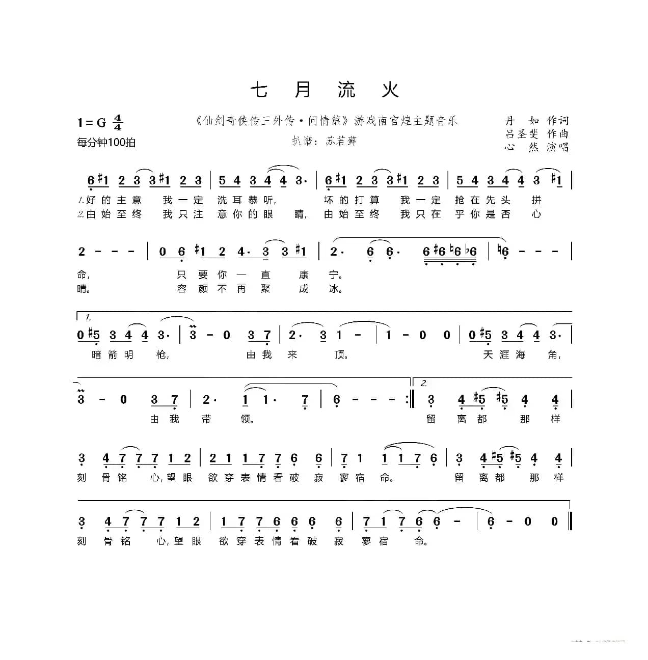 七月流火（《仙剑奇侠传三外传·问情篇》游戏南宫煌主题音乐）