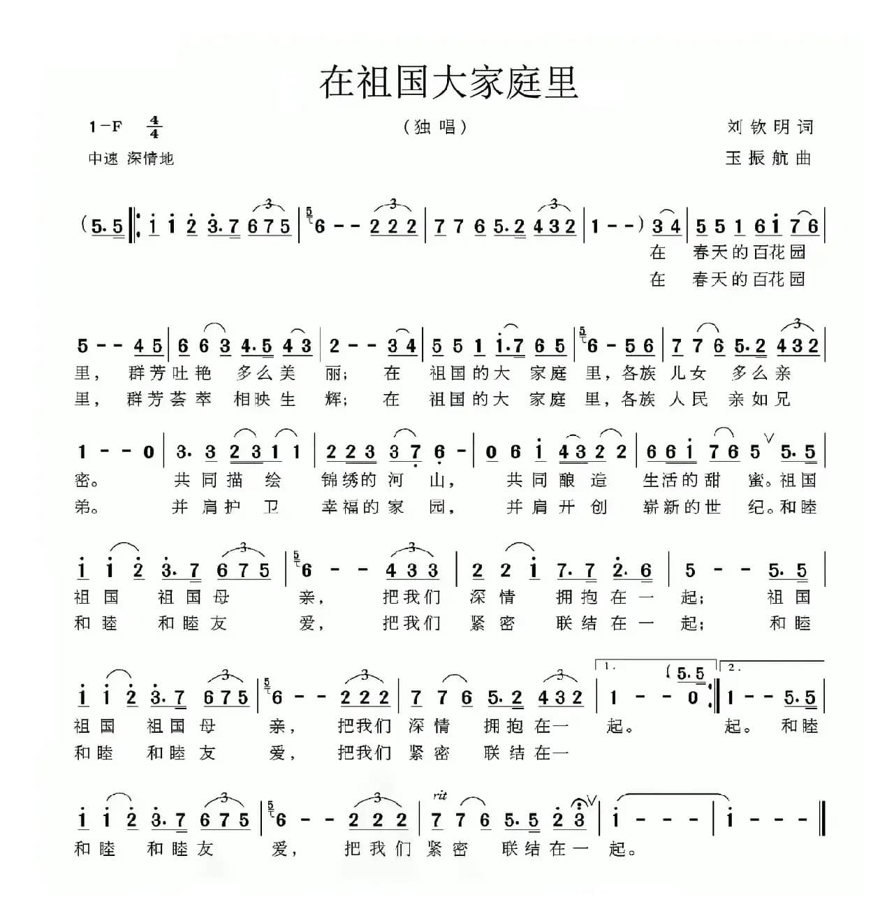在祖国大家庭里（刘钦明词 玉振航曲）