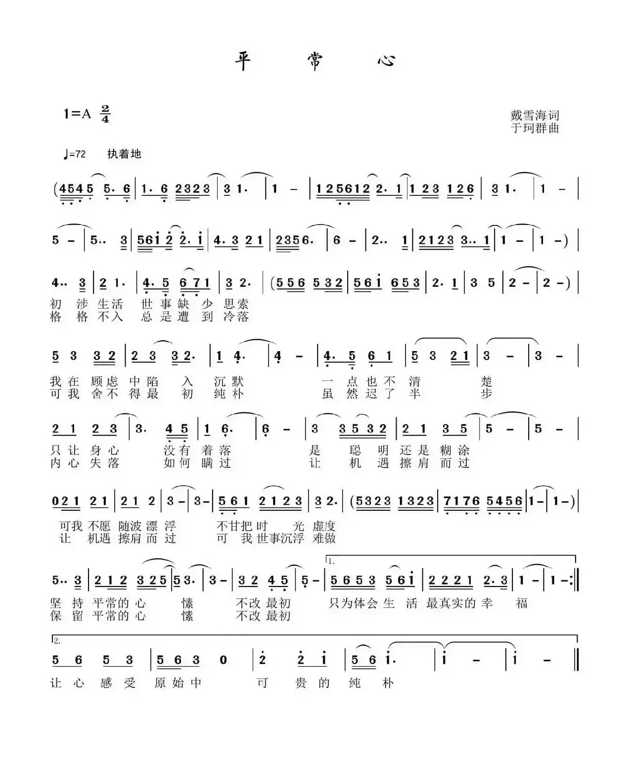 平常心（戴雪海词 于珂群曲）