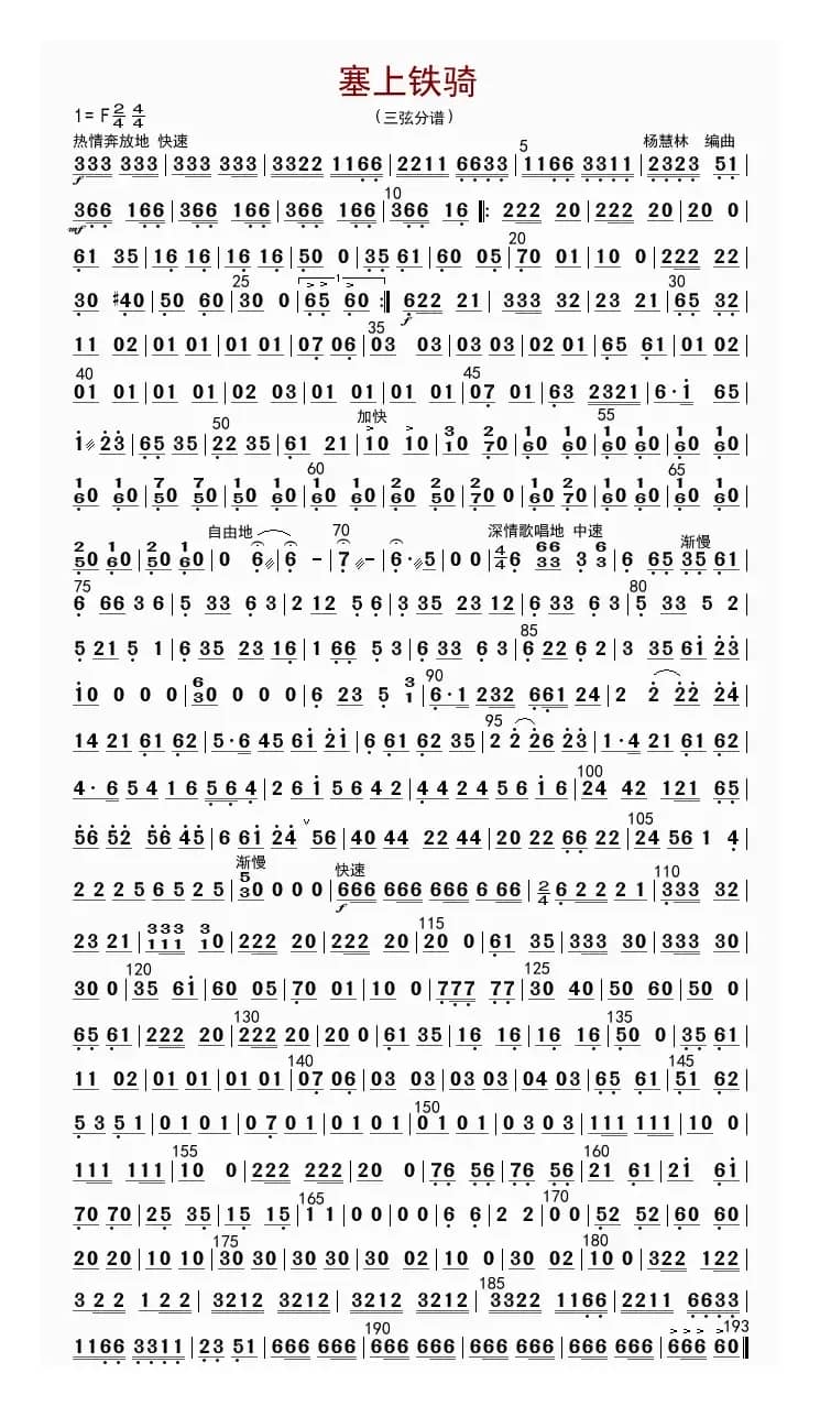 塞上铁骑（三弦分谱）