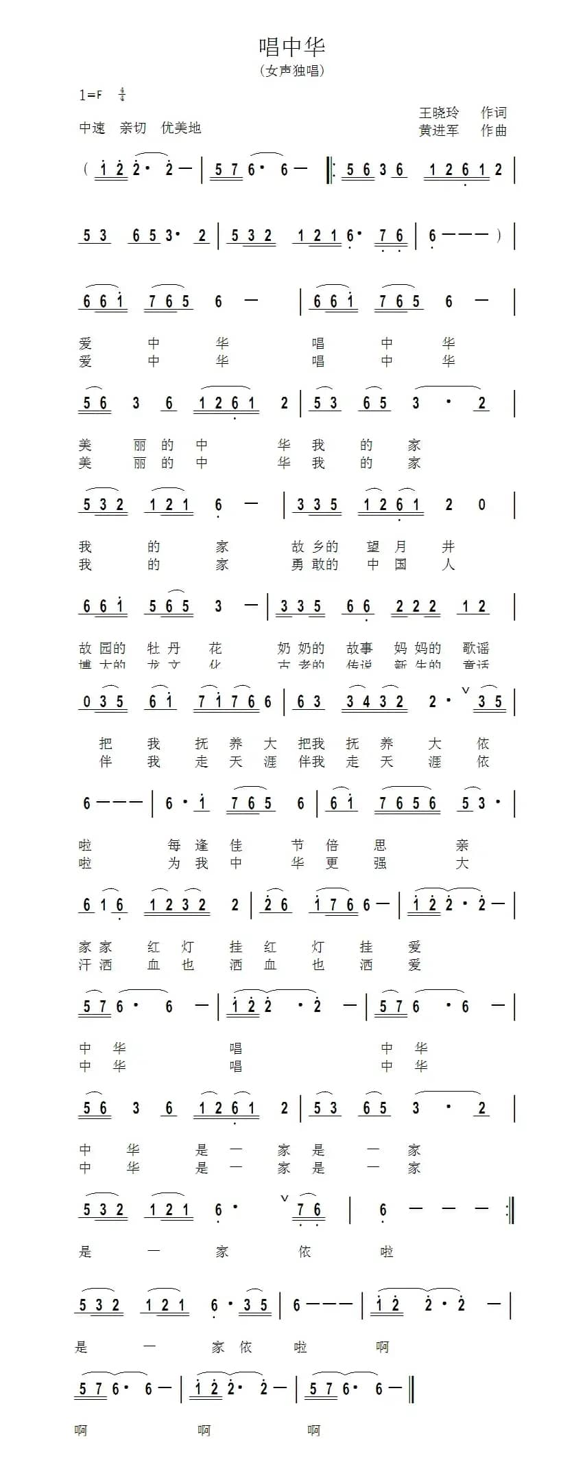 唱中华（王晓玲词 黄进军曲）