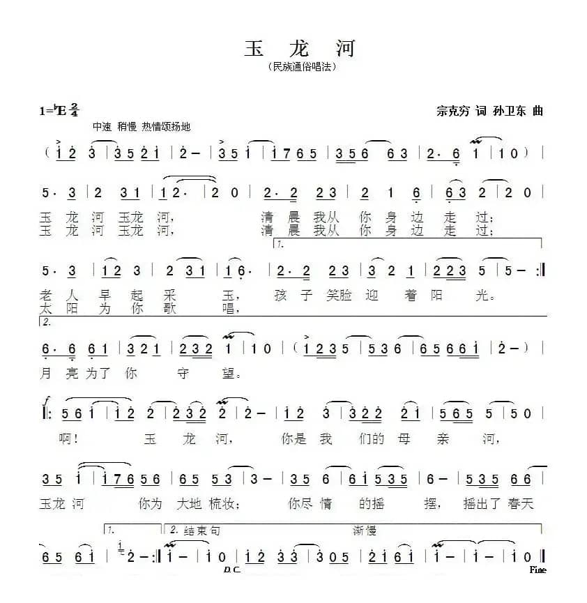玉龙河（宗克穷词孙卫东曲）