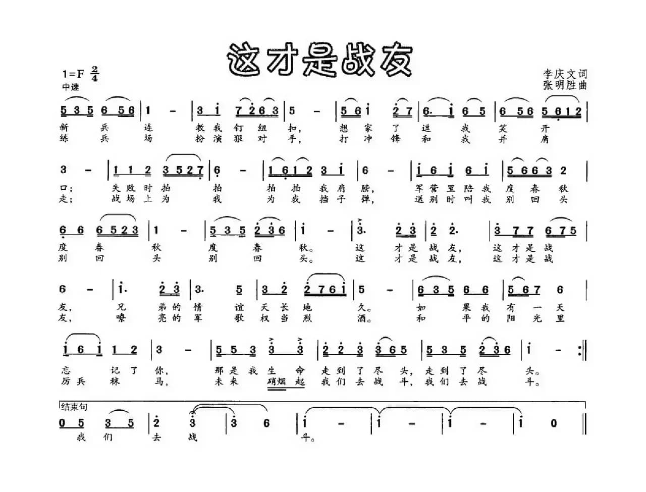 这才是战友（李庆文词 张明胜曲）