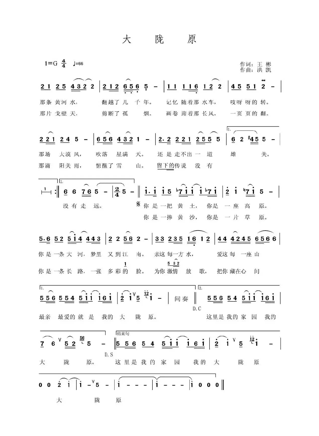 大陇原（王彬词 洪凯曲）