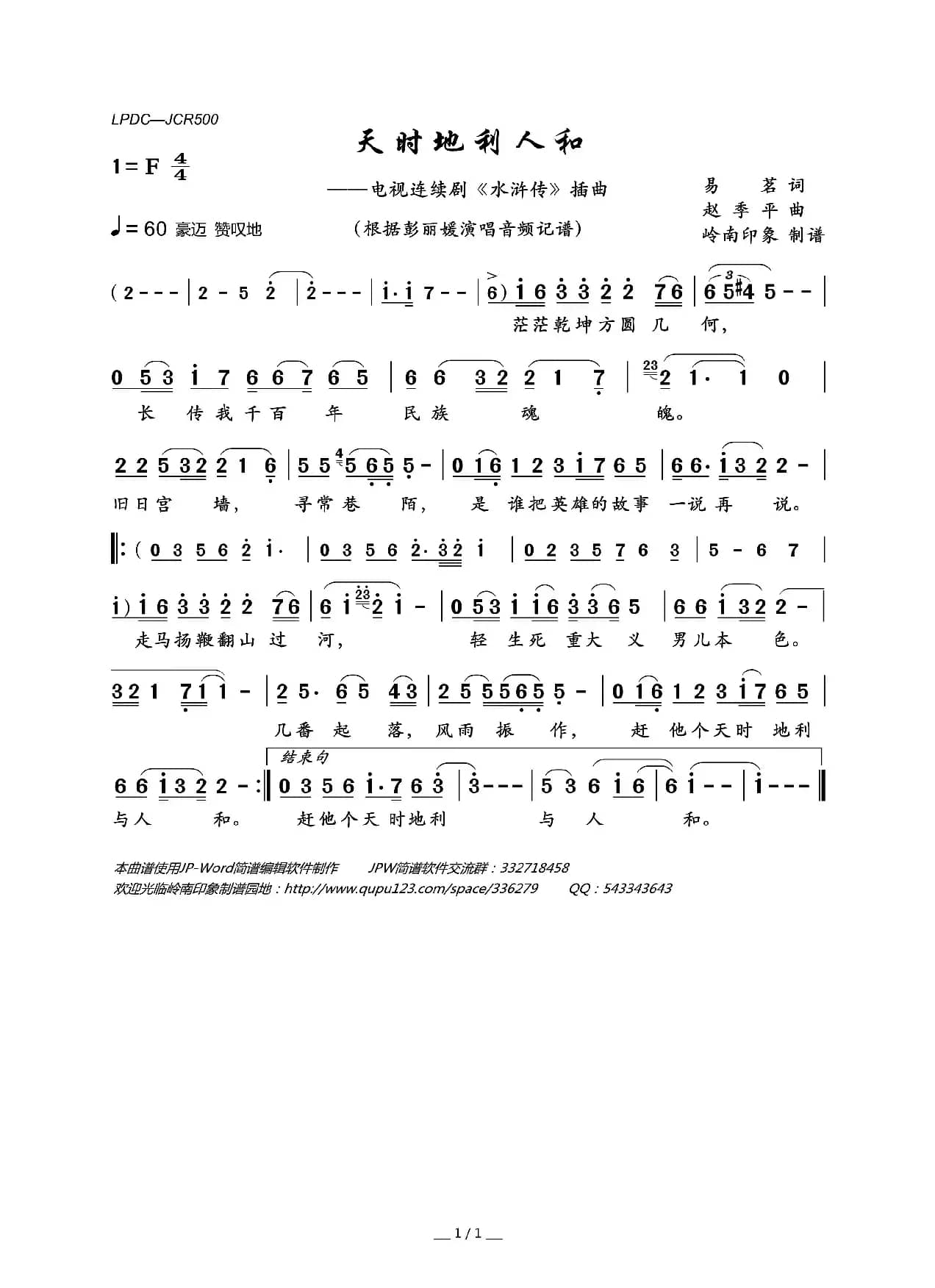 天时地利人和（电视连续剧《水浒传》插曲）