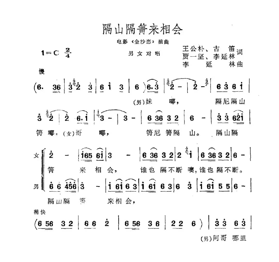 隔山隔箐来相会（电影《金沙恋》插曲）