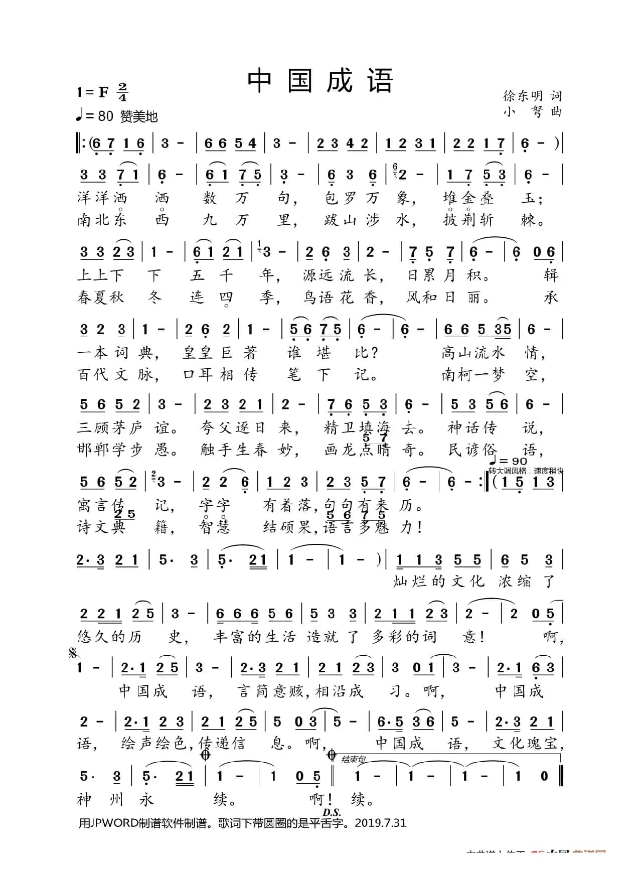 中国成语（徐东明词 小弩曲）