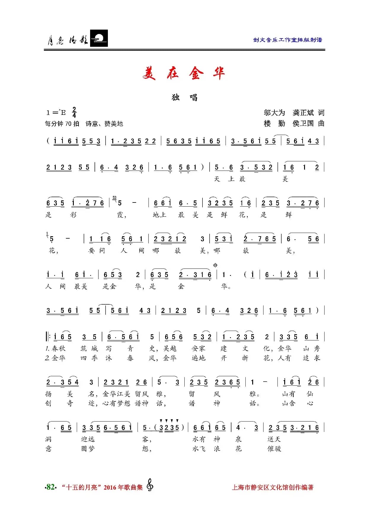 美在金华（邬大为、龚正斌词 楼勤、侯卫国曲）