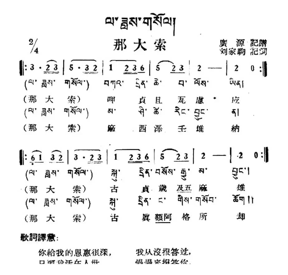 那大索（藏族民歌、藏文及音译版）