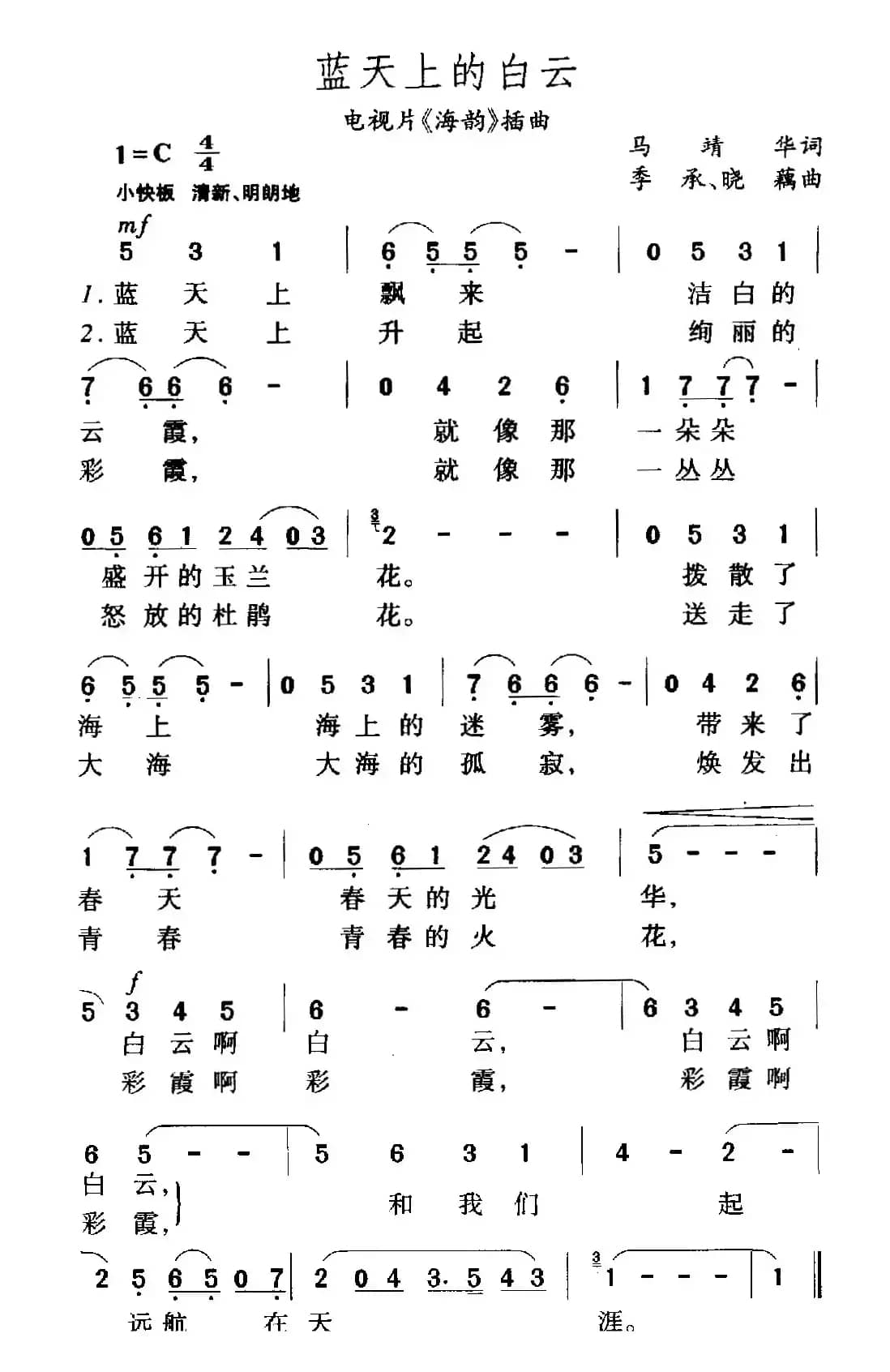 蓝天上的白云（电视片《海韵》插曲）