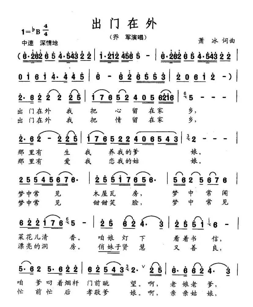 出门在外（萧冰词曲）