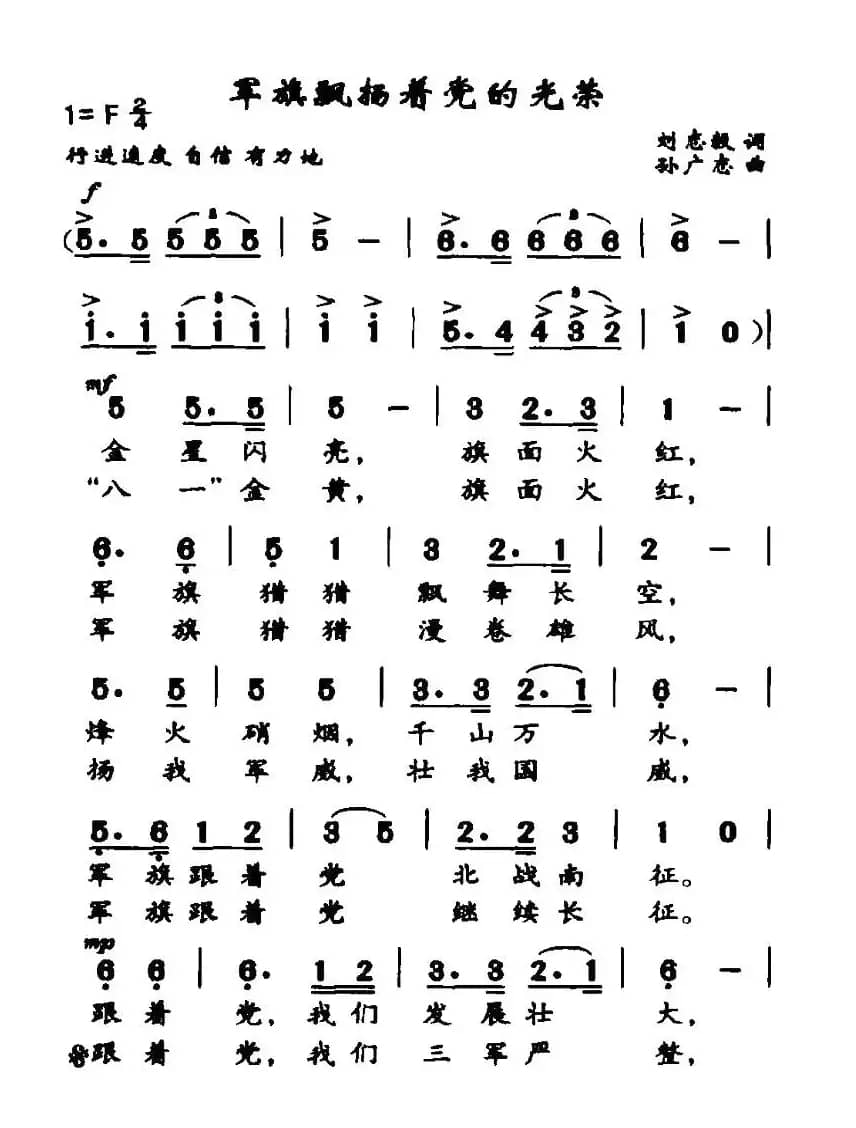 军旗飘扬着党的光荣（刘志毅词 孙广志曲）