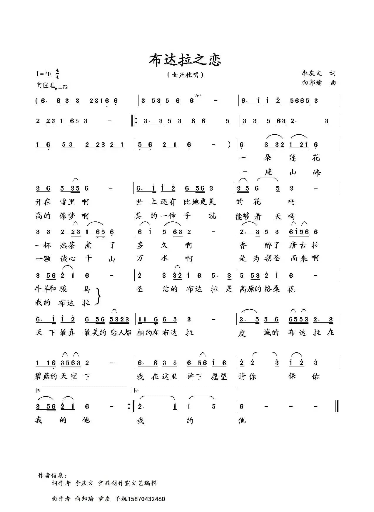 布达拉之恋（李庆文词 向邦瑜曲）