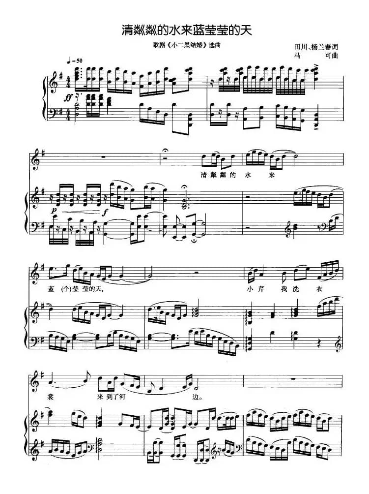 清粼粼的水来蓝莹莹的天(歌剧《小二黑结婚》选曲、正谱)