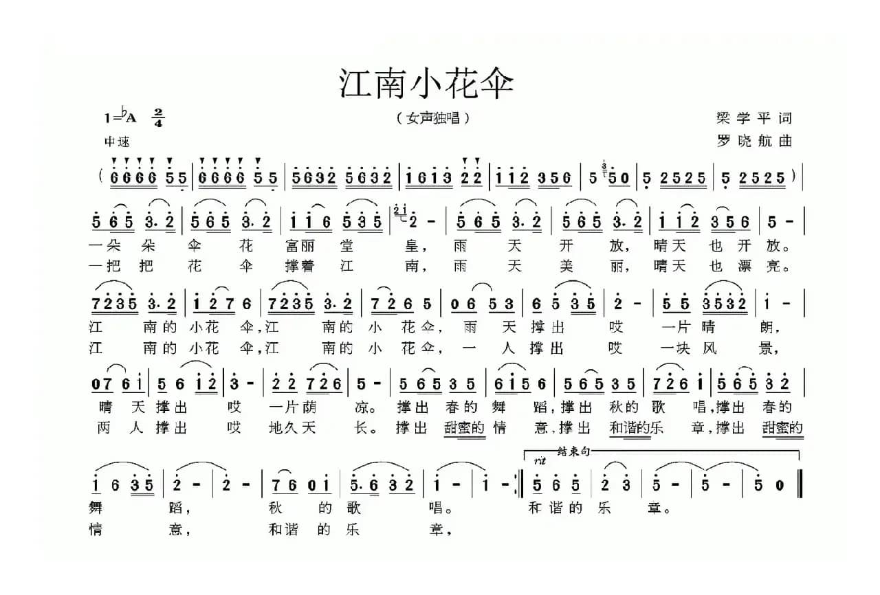 江南小花伞（梁学平词 罗晓航曲）