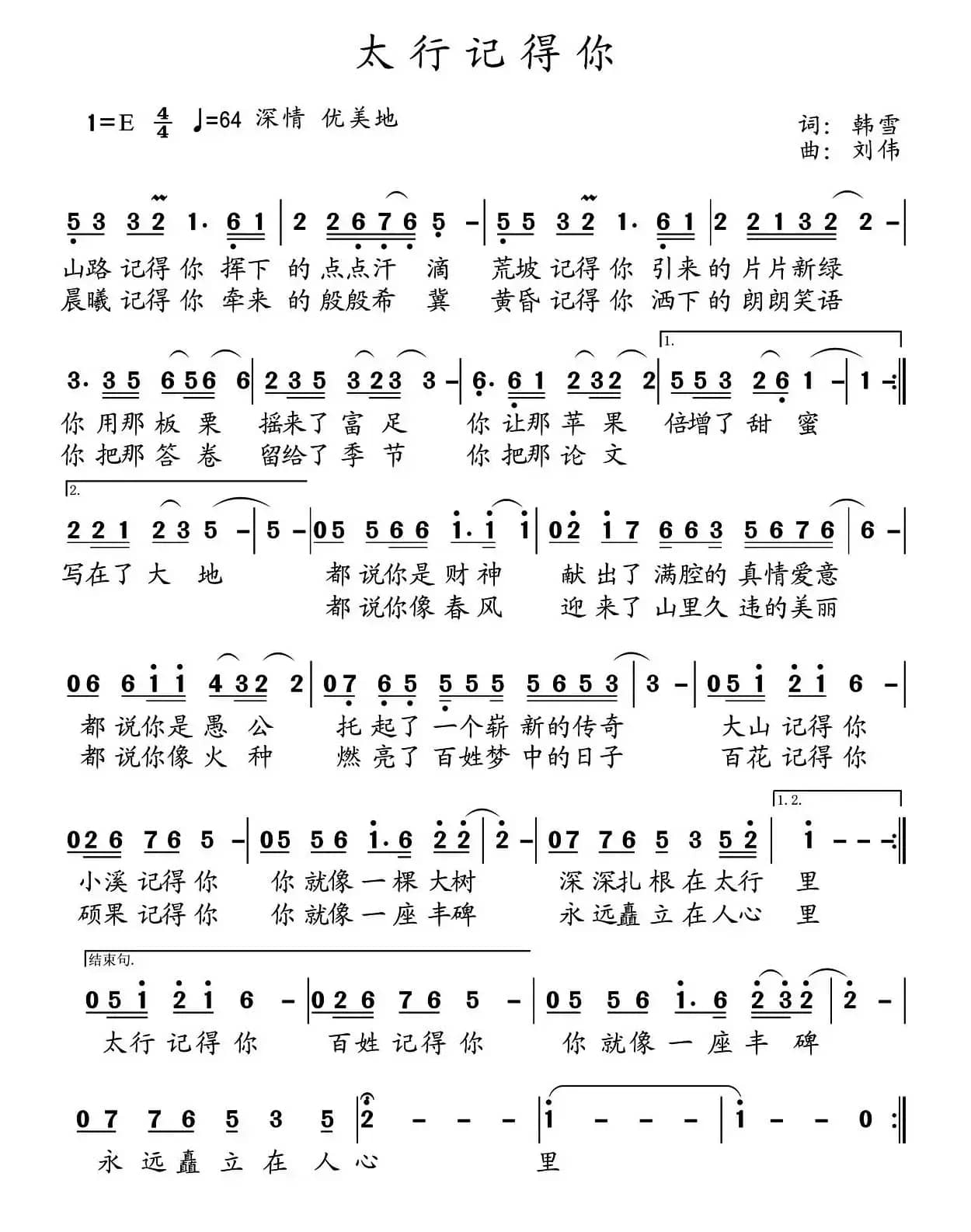 太行记得你(韩雪词 刘伟曲)