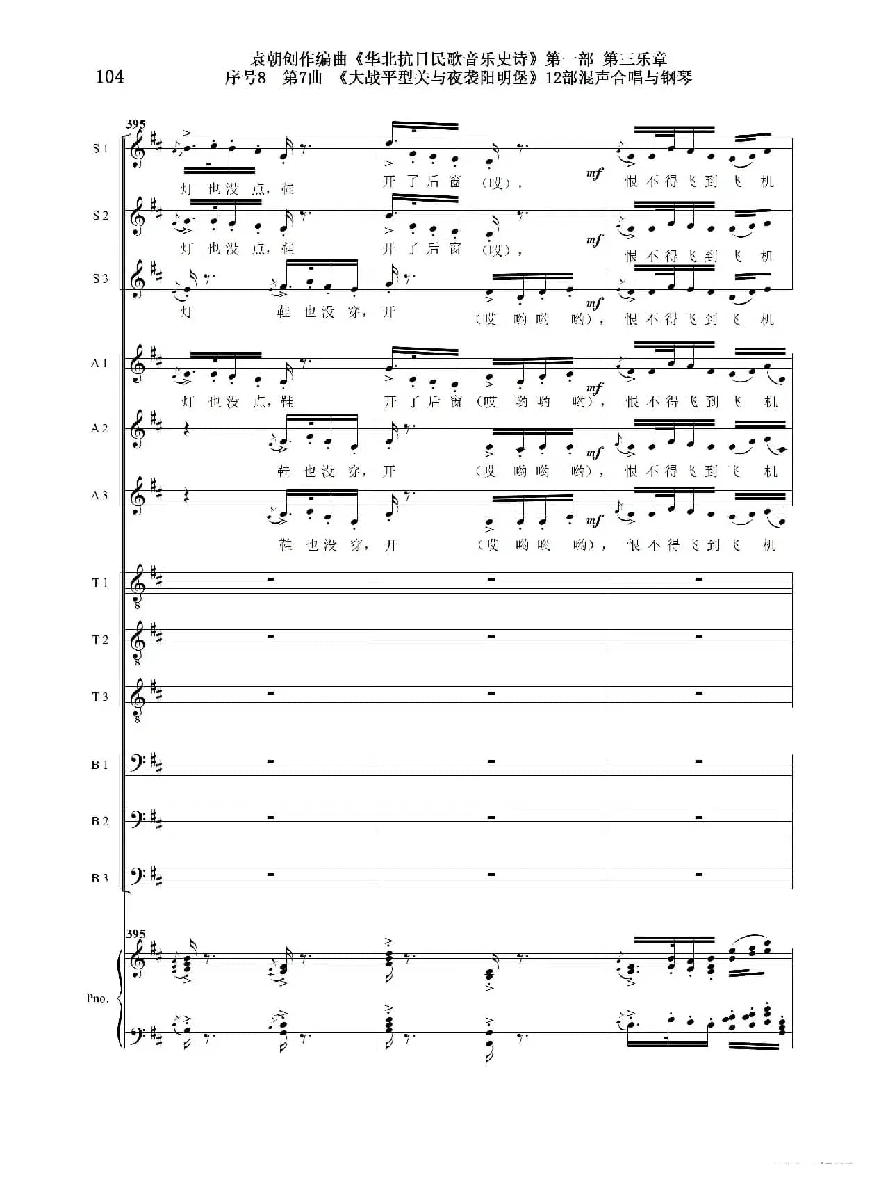 序号8第7曲《大战平型关与夜袭阳明堡》Ⅰ合唱团与钢琴