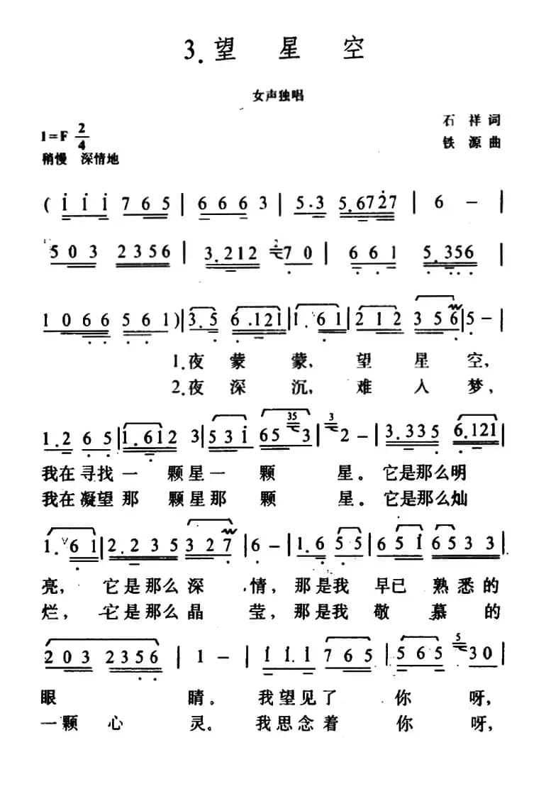 望星空（石祥词 铁源曲、6个版本）