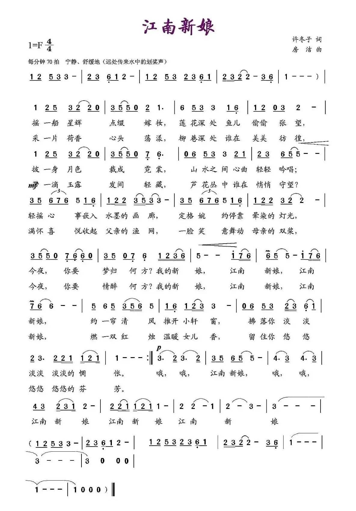 江南新娘（许冬子词 房洁曲）